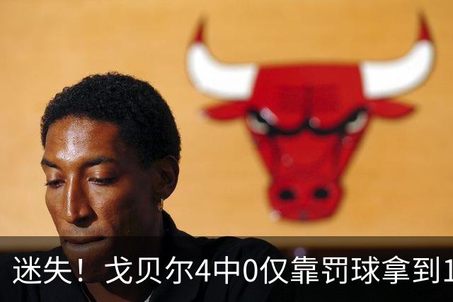 迷失！戈贝尔4中0仅靠罚球拿到1分 正负值-11