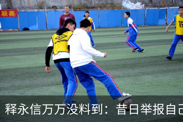 释永信万万没料到：昔日举报自己的弟子释延鲁，现今岁入已过亿